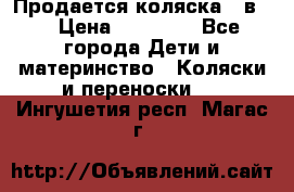 Продается коляска 2 в 1 › Цена ­ 10 000 - Все города Дети и материнство » Коляски и переноски   . Ингушетия респ.,Магас г.